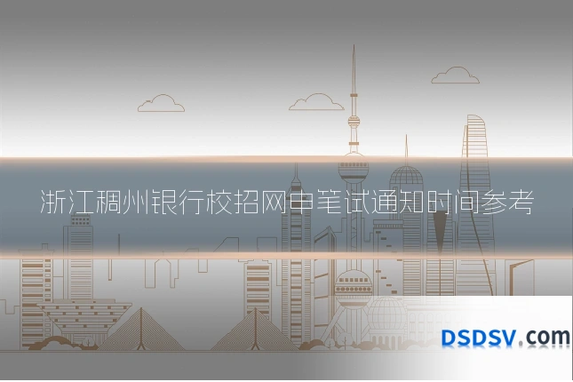 浙江稠州银行校招网申笔试通知时间参考