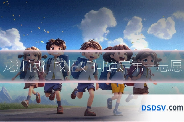 龙江银行校招如何确定第一志愿