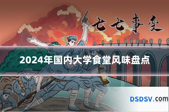2024年国内大学食堂风味盘点