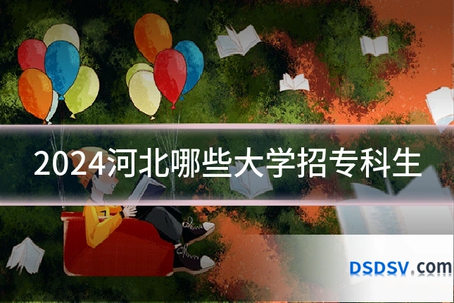 2024河北哪些大学招专科生