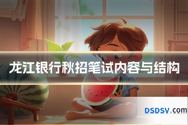 龙江银行秋招笔试内容与结构