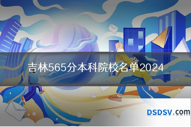 吉林565分本科院校名单2024