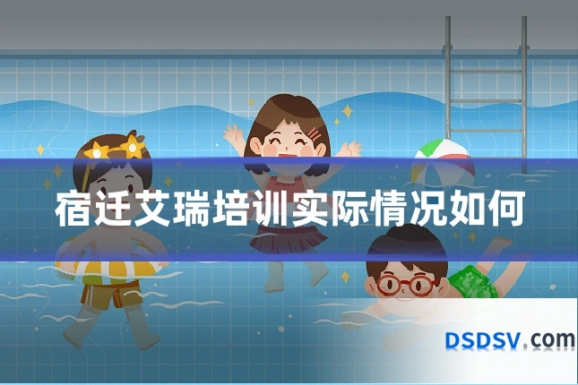 宿迁艾瑞培训实际情况如何