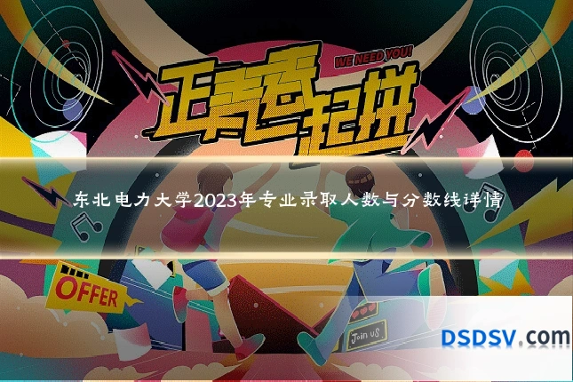 东北电力大学2023年专业录取人数与分数线详情