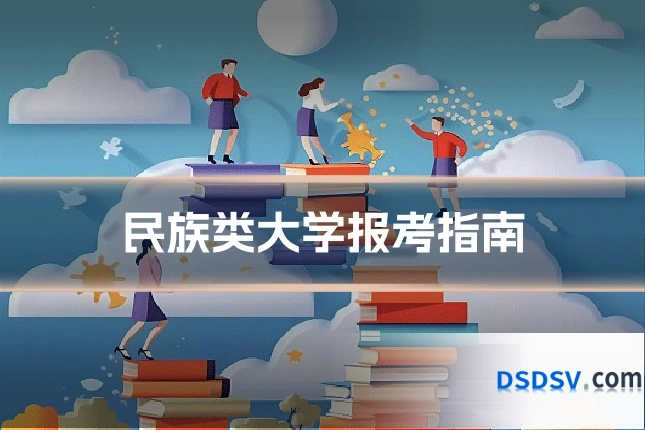 民族类大学报考指南