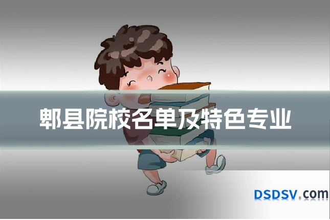 郫县院校名单及特色专业