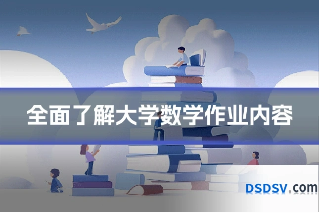 全面了解大学数学作业内容