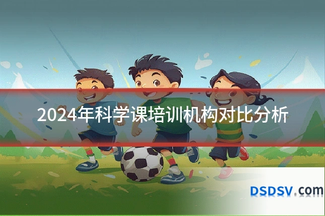 2024年科学课培训机构对比分析