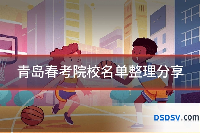 青岛春考院校名单整理分享