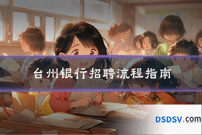 台州银行招聘流程指南