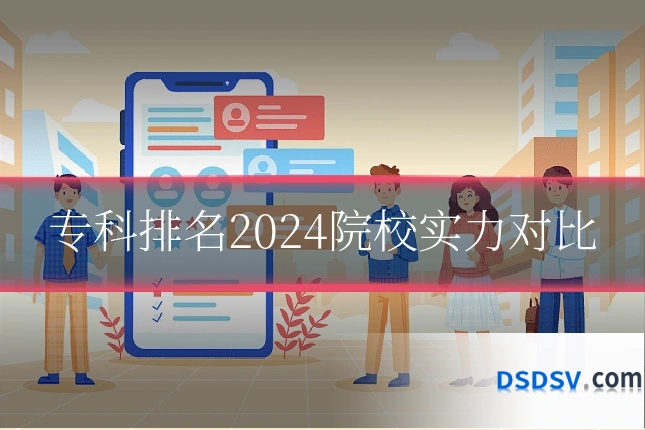 专科排名2024院校实力对比