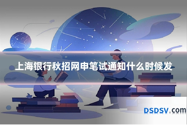上海银行秋招网申笔试通知什么时候发
