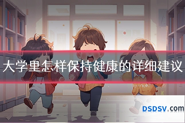 大学里怎样保持健康的详细建议