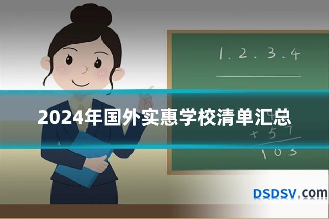 2024年国外实惠学校清单汇总