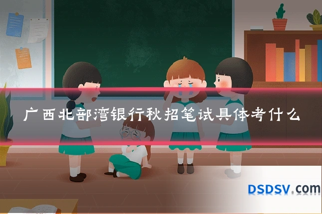 广西北部湾银行秋招笔试具体考什么