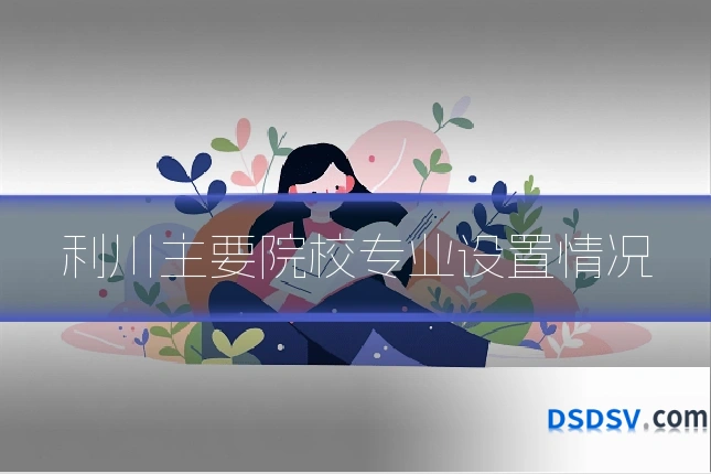 利川主要院校专业设置情况