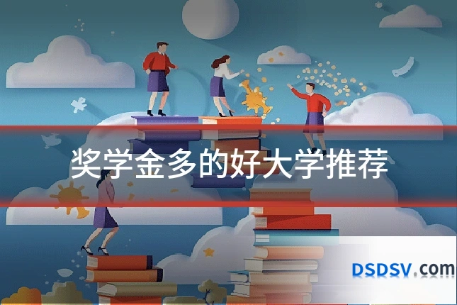 奖学金多的好大学推荐