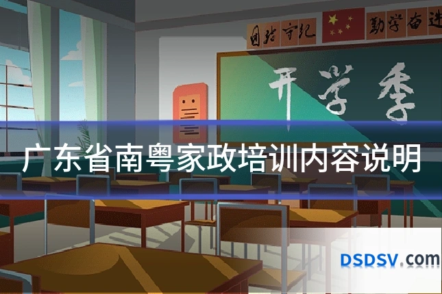 广东省南粤家政培训内容说明