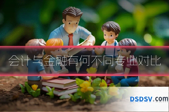 会计与金融有何不同专业对比
