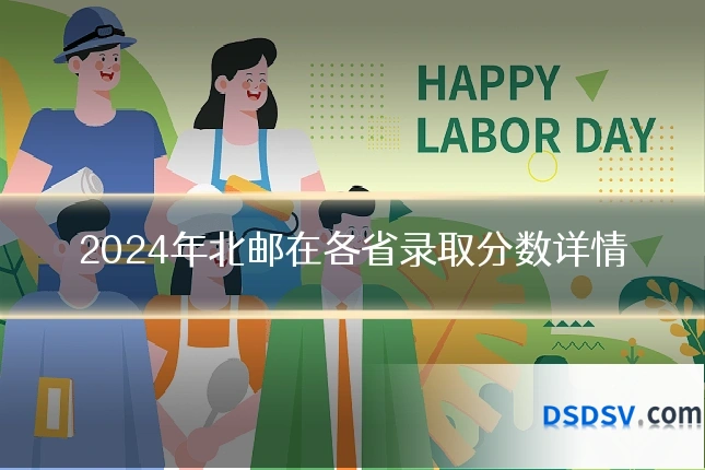 2024年北邮在各省录取分数详情