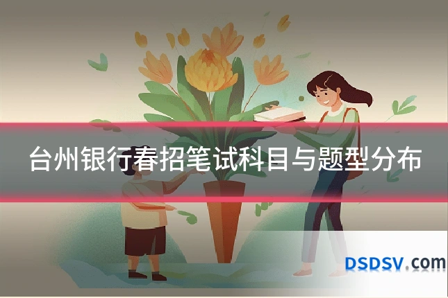 台州银行春招笔试科目与题型分布