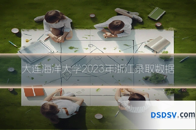 大连海洋大学2023年浙江录取数据