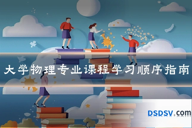 大学物理专业课程学习顺序指南