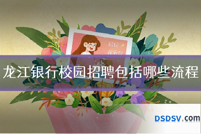 龙江银行校园招聘包括哪些流程