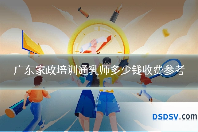 广东家政培训通乳师多少钱收费参考
