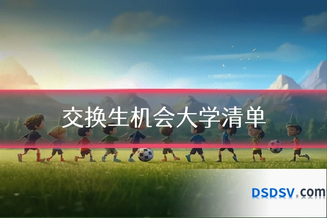 交换生机会大学清单