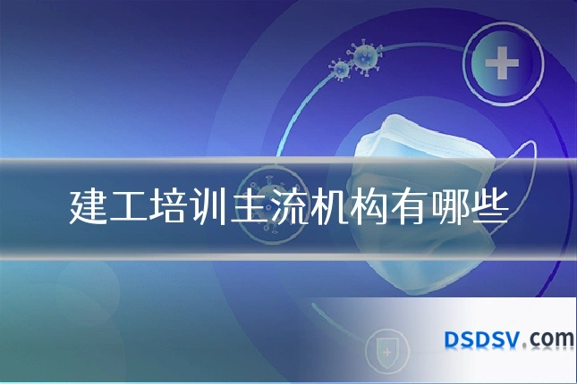 建工培训主流机构有哪些