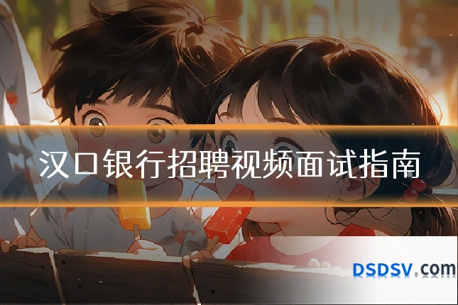 汉口银行招聘视频面试指南