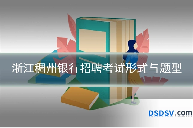 浙江稠州银行招聘考试形式与题型
