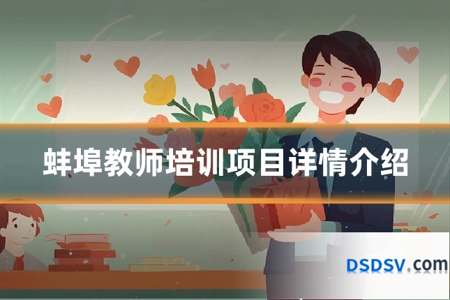 蚌埠教师培训项目详情介绍