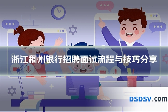 浙江稠州银行招聘面试流程与技巧分享