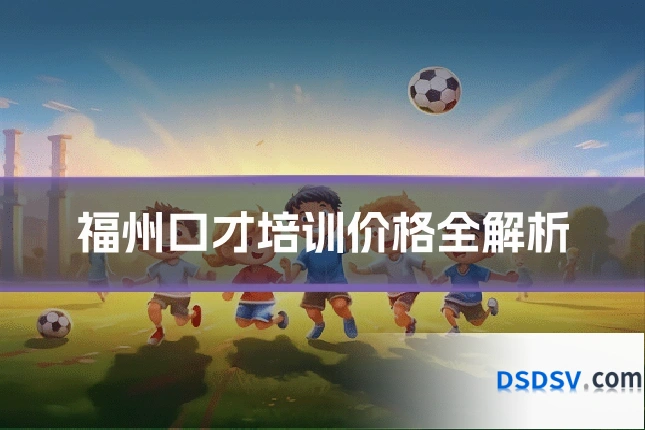 福州口才培训价格全解析
