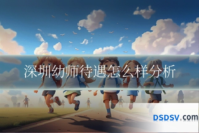 深圳幼师待遇怎么样分析