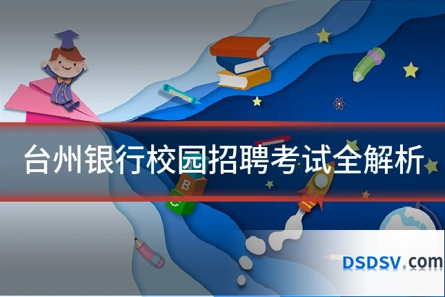 台州银行校园招聘考试全解析