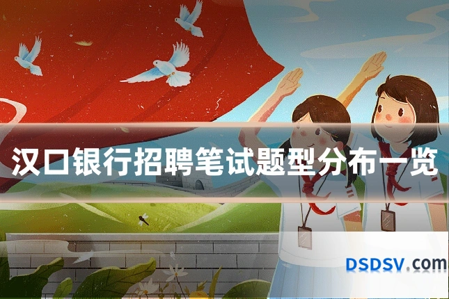 汉口银行招聘笔试题型分布一览