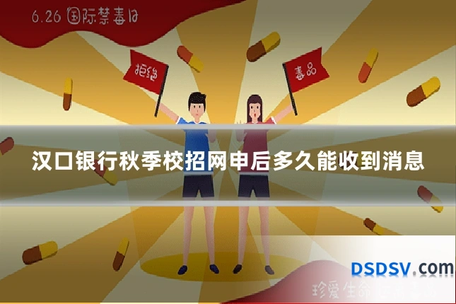 汉口银行秋季校招网申后多久能收到消息