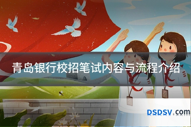 青岛银行校招笔试内容与流程介绍
