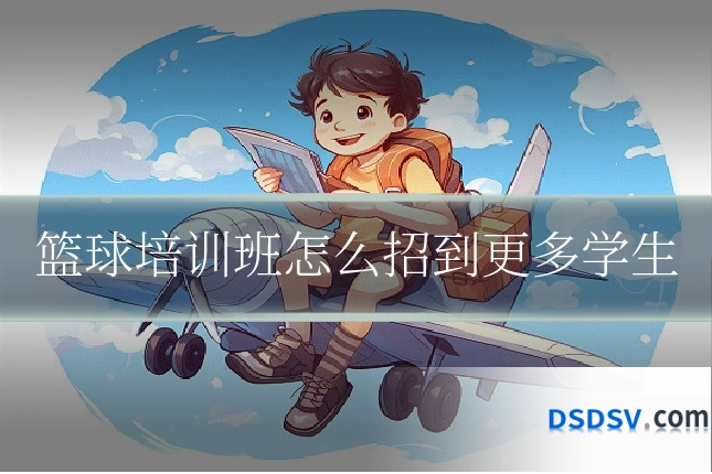 篮球培训班怎么招到更多学生