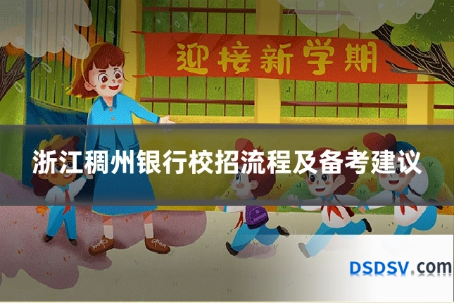 浙江稠州银行校招流程及备考建议