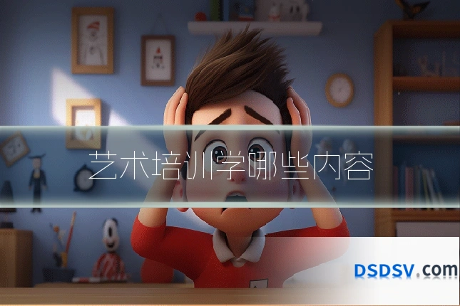 艺术培训学哪些内容
