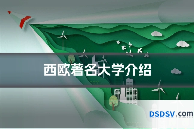 西欧著名大学介绍