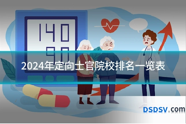 2024年定向士官院校排名一览表