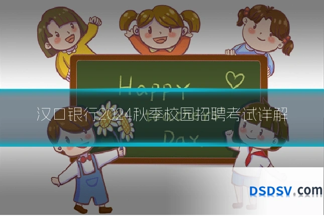 汉口银行2024秋季校园招聘考试详解