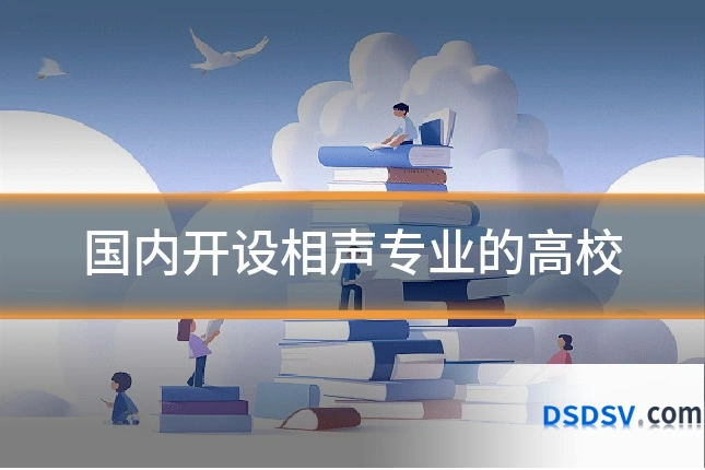 国内开设相声专业的高校
