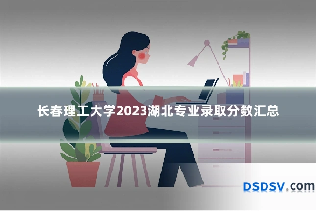 长春理工大学2023湖北专业录取分数汇总