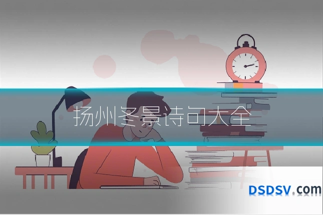 扬州冬景诗句大全
